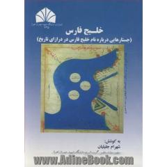 خلیج فارس: جستارهایی درباره نام خلیج فارس در درازای تاریخ