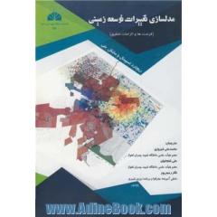 مدلسازی تغییرات توسعه زمینی