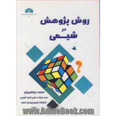 روش پژوهش در شیمی