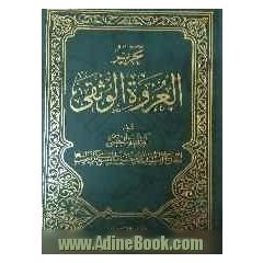 تحریر العروه الوثقی و تلیه تعلیقه علی العروه الوثقی