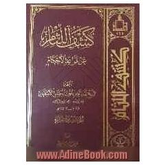 کشف اللثام عن قواعد الاحکام