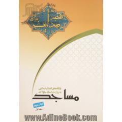 پایگاه های انقلاب اسلامی،مساجد - کتاب دوم: مسجد هدایت به روایت اسناد ساواک - جلد اول