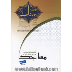پایگاه های انقلاب اسلامی مساجد کتاب دوم مسجد هدایت به روایت اسناد ساواک جلد دوم