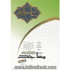 پایگاه های انقلاب اسلامی - مساجد (کتاب چهارم): مسجد جامع بازار تهران به روایت اسناد ساواک