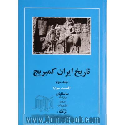 تاریخ ایران کمبریج - جلد سوم : قسمت سوم: ساسانیان