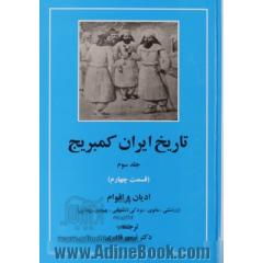 تاریخ ایران کمبریج - جلد سوم(قسمت چهارم): ادیان و اقوام (زردشتی، مانوی، مزدکی، مسیحی، یهودی، بودایی)