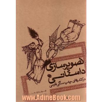 تصویرسازی داستانی در کتاب های چاپ سنگی فارسی