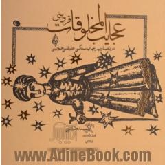 عجایب المخلوقات قزوینی در تصاویر چاپ سنگی میرزاعلیقلی خویی