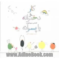 کار دخترانه یا پسرانه