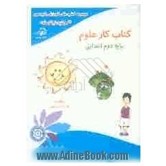 کتاب  کار علوم دوم ابتدایی