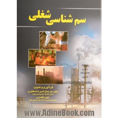 سم شناسی شغلی