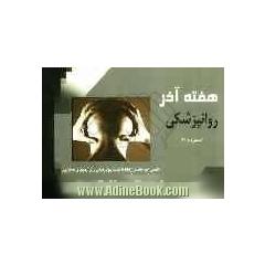 هفته آخر روانپزشکی: پرسشهای چهارگزینه ای بر اساس آکسفورد