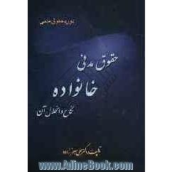حقوق مدنی خانواده: نکاح و انحلال آن