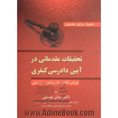 حقوق جزای تطبیقی: تحقیقات مقدماتی در آیین دادرسی کیفری (ایران، کامن لا، رومی - ژرمنی)