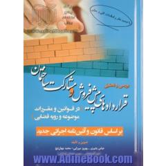 بررسی و تحلیل قراردادهای پیش فروش و مشارکت ساختمان (در قوانین و مقررات موضوعه و رویه قضایی)