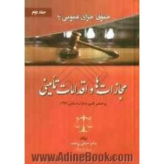 حقوق جزای عمومی 3 - جلد دوم: مجازات ها و اقدامات تأمینی بر اساس قانون مجازات اسلامی 1392