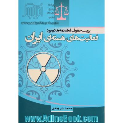 بررسی حقوقی قطعنامه ها در مورد فعالیت های هسته ای ایران