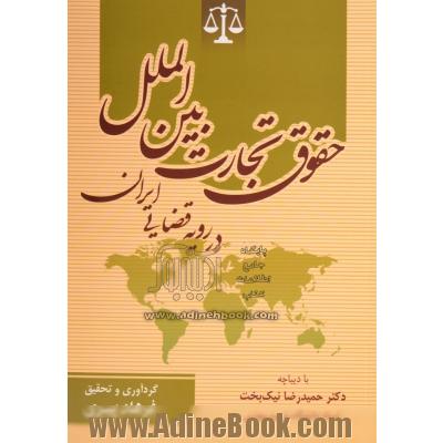 حقوق تجارت بین الملل در رویه قضایی ایران