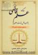 جایگاه علم قاضی به عنوان دلیل اثبات دعوی در قانون مجازات اسلامی 1392