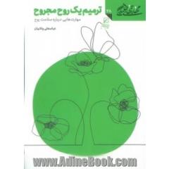 ترمیم یک روح مجروح: مهارت هایی درباره سلامت روح