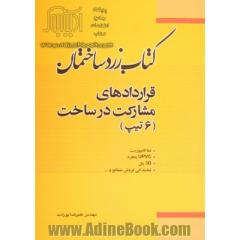 کتاب زرد ساختمان: قراردادهای مشارکت در ساخت (6 تیپ) نما کامپوزیت، پنجره UPVC، 3D پانل....