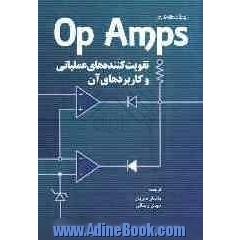Op Amps تقویت کننده های عملیاتی و کاربردهای آن