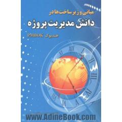 مبانی و زیرساخت ها در دانش مدیریت پروژه (هندبوک PMBOK)