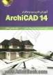 آموزش کاربردی نرم افزار ArchiCAD 14