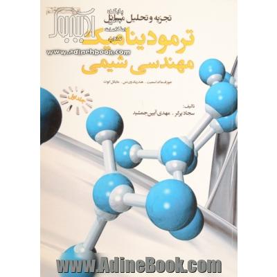تجزیه و تحلیل مسائل ترمودینامیک مهندسی شیمی - جلد اول