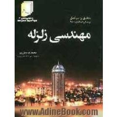 مهندسی زلزله