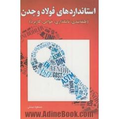 استانداردهای فولاد و چدن (طبقه بندی، نامگذاری، خواص، کاربرد)