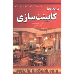 مرجع کامل کابینت سازی
