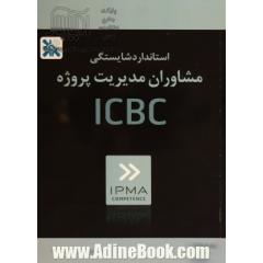 استاندارد شایستگی مشاوران مدیریت پروژه ICBC