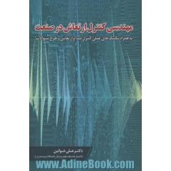 مهندسی کنترل ارتعاش در صنعت: به همراه تکنیک های عملی کنترل صدا و ارتعاش و طرح سوالات