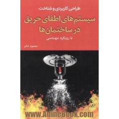 طراحی کاربردی و شناخت سیستم های اطفای حریق در ساختمان ها با رویکرد مهندسی