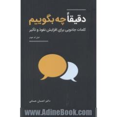 دقیقا چه بگوییم: کلمات جادویی برای افزایش نفوذ و تاثیر