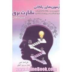 آزمون های پلکانی نظارت برق (سوالات مفهومی و تشریحی - پیش نیاز طراحی): کامل ترین مجموعه سوالات طبقه بندی شده آزمون های نظام مهندسی برق از سال 73 تاکنون