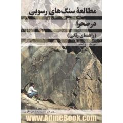 مطالعه سنگ های رسوبی در صحرا (راهنمای رنگی)