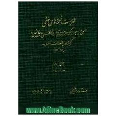 فهرست نسخه های خطی کتابخانه بزرگ حضرت آیه الله العظمی مرعشی نجفی (ره): 16501 - 16900