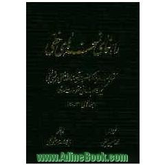 راهنمای نسخه های خطی کتابخانه بزرگ حضرت آیت الله العظمی مرعشی نجفی (ره): جلدهای 31 - 40