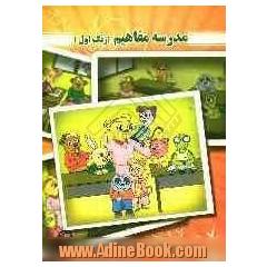 مدرسه مفاهیم (زنگ اول)