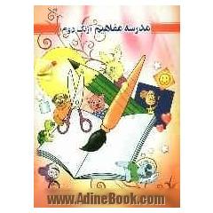 مدرسه مفاهیم (زنگ دوم)