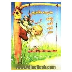 مدرسه مفاهیم زنگ اول و دوم و سوم