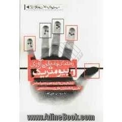 راهنمای جامع فن آوری بیومتریک (تشخیص و تایید هویت بر اساس آخرین تکنولوژی های زیست سنجی)