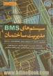 سیستم های BMS مدیریت ساختمان: اتوماسیون ساختمان با سیستم های ارتباطی BACnet , LON, EIB/KNX