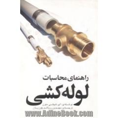 راهنمای محاسبات لوله کشی