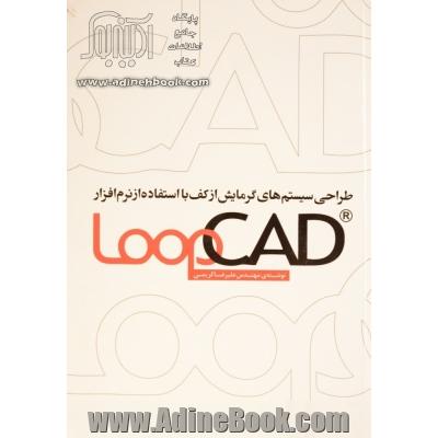 طراحی سیستم های گرمایش از کف با استفاده از نرم افزار LoopCad