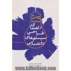 راهنمای طراحی سیستم های روشنایی