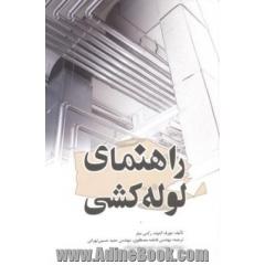 راهنمای لوله کشی