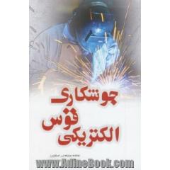 جوشکاری قوس الکتریکی